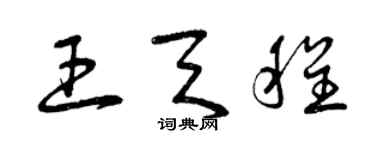 曾慶福王天程草書個性簽名怎么寫