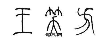 陳墨王笑方篆書個性簽名怎么寫