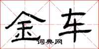 曾慶福金車隸書怎么寫