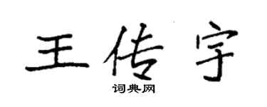 袁強王傳宇楷書個性簽名怎么寫