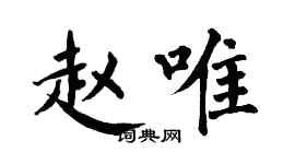 翁闓運趙唯楷書個性簽名怎么寫