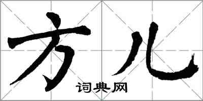 翁闓運方兒楷書怎么寫