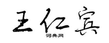 曾慶福王仁賓行書個性簽名怎么寫