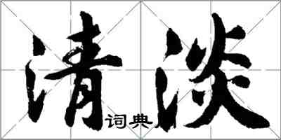 胡問遂清淡行書怎么寫