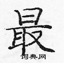 龐中華寫的硬筆楷書最