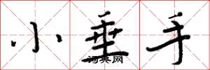 周炳元小垂手楷書怎么寫