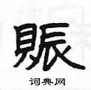 楊為國寫的硬筆隸書賑