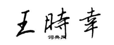 王正良王時幸行書個性簽名怎么寫