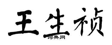翁闓運王生禎楷書個性簽名怎么寫