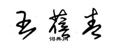 朱錫榮王蓓青草書個性簽名怎么寫