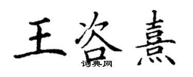 丁謙王咨熹楷書個性簽名怎么寫