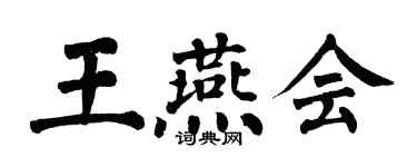 翁闓運王燕會楷書個性簽名怎么寫