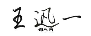 駱恆光王迅一行書個性簽名怎么寫