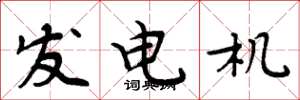 周炳元發電機楷書怎么寫