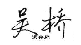 駱恆光吳橋行書個性簽名怎么寫