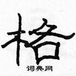 駱恆光寫的硬筆隸書格