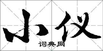 胡問遂小儀行書怎么寫