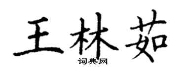 丁謙王林茹楷書個性簽名怎么寫