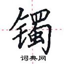 田英章寫的硬筆楷書鐲