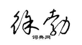 梁錦英徐勃草書個性簽名怎么寫