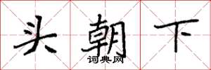 袁強頭朝下楷書怎么寫