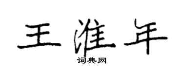 袁強王淮年楷書個性簽名怎么寫