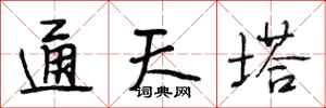 段相林通天塔行書怎么寫