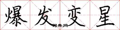荊霄鵬爆發變星楷書怎么寫