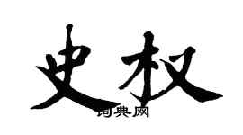 翁闓運史權楷書個性簽名怎么寫