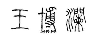 陳聲遠王博瀾篆書個性簽名怎么寫