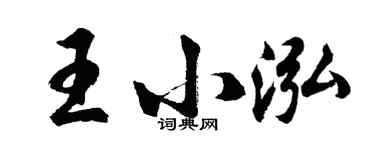 胡問遂王小泓行書個性簽名怎么寫