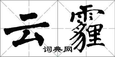 翁闓運雲霾楷書怎么寫