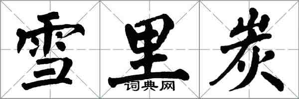 翁闓運雪裡炭楷書怎么寫