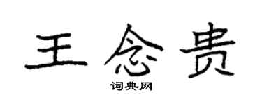 袁強王念貴楷書個性簽名怎么寫