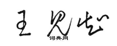 駱恆光王見知草書個性簽名怎么寫