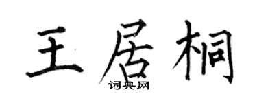 何伯昌王居桐楷書個性簽名怎么寫