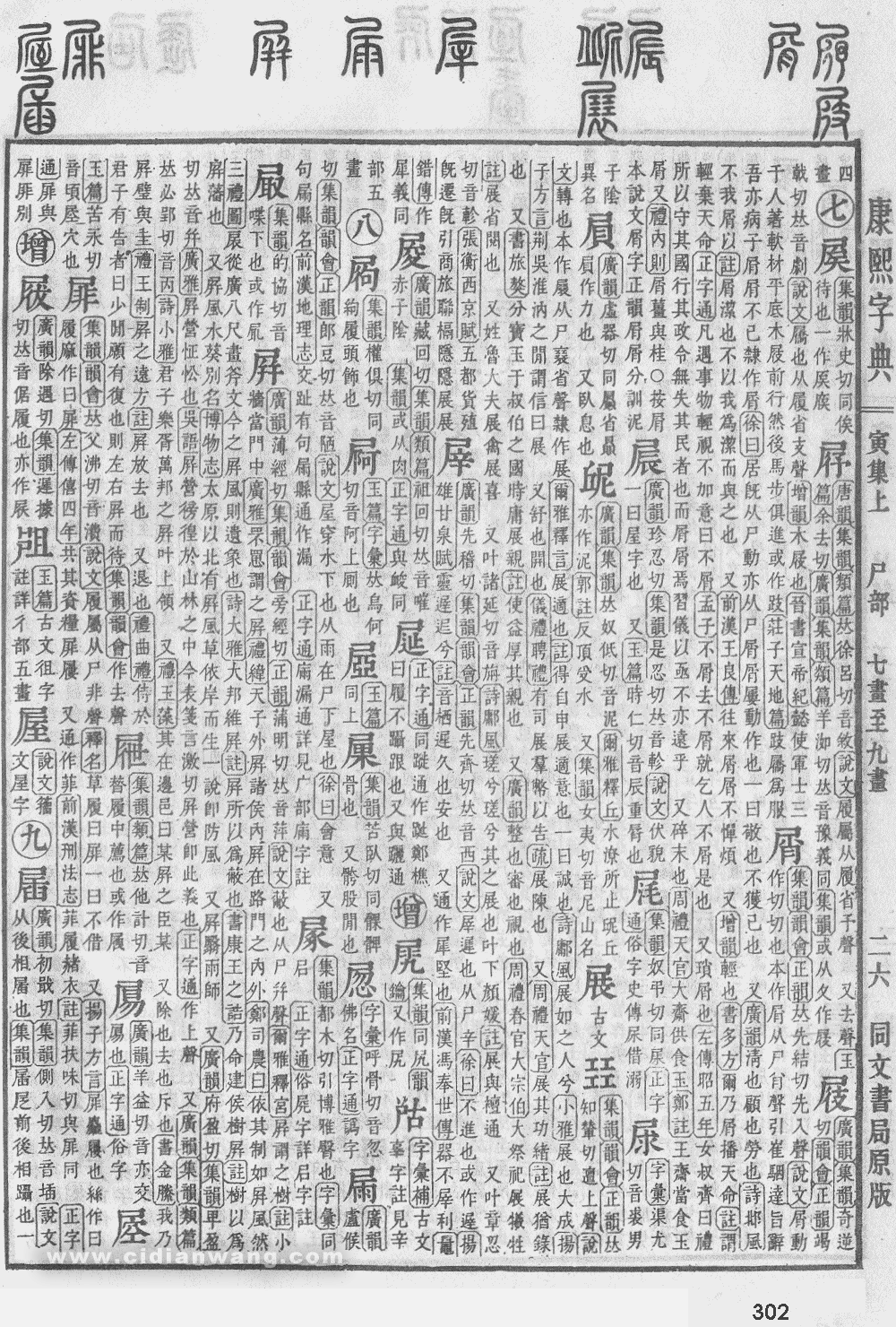 康熙字典掃描版第302頁