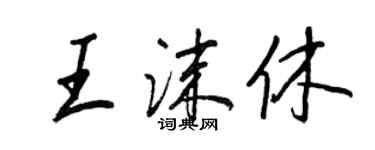 王正良王沫休行書個性簽名怎么寫