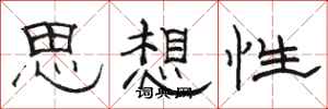 駱恆光思想性隸書怎么寫
