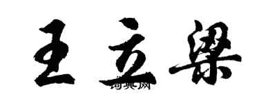 胡問遂王立梁行書個性簽名怎么寫