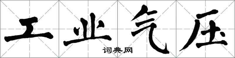 翁闓運工業氣壓楷書怎么寫