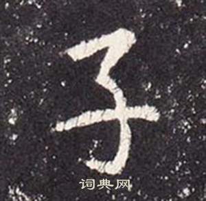 張從申在李玄靜碑中寫的子