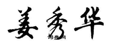 胡問遂姜秀華行書個性簽名怎么寫