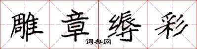 袁強雕章縟彩楷書怎么寫