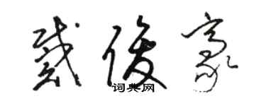 駱恆光戴俊豪草書個性簽名怎么寫