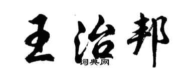 胡問遂王治邦行書個性簽名怎么寫