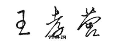 駱恆光王孝營草書個性簽名怎么寫