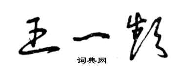 曾慶福王一頻草書個性簽名怎么寫