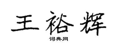 袁強王裕輝楷書個性簽名怎么寫