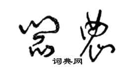 曾慶福閻農草書個性簽名怎么寫